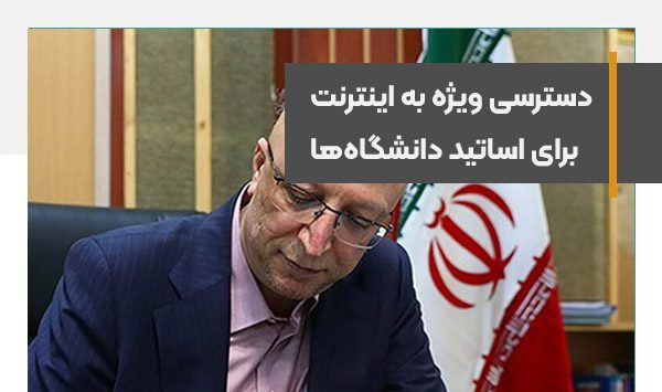 دسترسی ویژه به اینترنت برای اساتید دانشگاه‌ها فراهم شده است