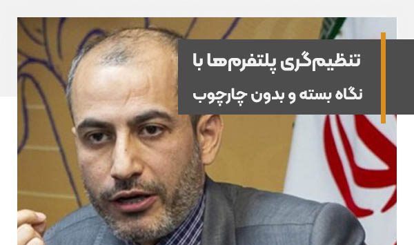 دوران تنظیم‌گری پلتفرم‌ها با نگاه بسته و بدون چارچوب گذشته است