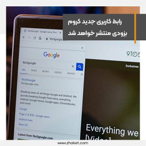 رابط کاربری جدید مرورگر گوگل برای دسکتاپ با تغییرات اساسی
