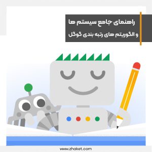 راهنمای جامع سیستم ها و الگوریتم های رتبه بندی گوگل