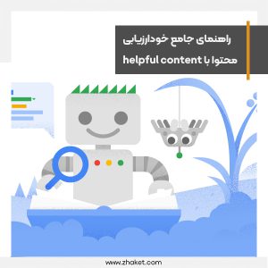 راهنمای خودارزیابی محتوای سایت برای الگوریتم helpful content