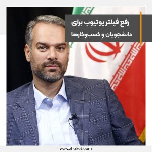 رفع فیلتر یوتوب برای دانشجویان و کسب‌و‌کارها