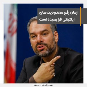زمان رفع محدودیت‌های اینترنتی فرا رسیده است