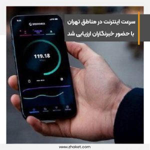 سرعت اینترنت در مناطق مختلف تهران با حضور خبرنگاران ارزیابی شد