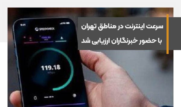 سرعت اینترنت در مناطق مختلف تهران با حضور خبرنگاران ارزیابی شد