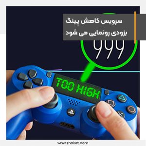 سرویس کاهش پینگ بازی‌های آنلاین بزودی رونمایی می شود