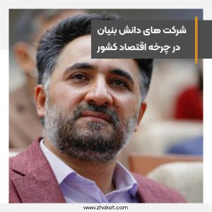 شرکت‌های دانش‌بنیان به زودی وارد چرخه اقتصاد کشور می شوند