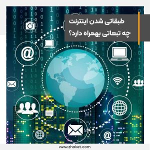 طبقاتی شدن اینترنت چه تبعاتی بهمراه دارد؟