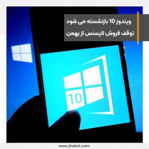 فروش لایسنس ویندوز 10 از بهمن ماه متوقف می شود