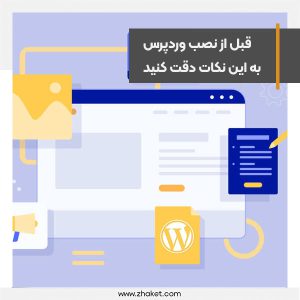 قبل از نصب وردپرس به این نکات خوب دقت کنید