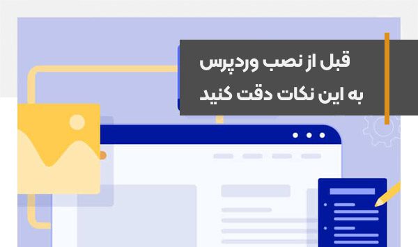 قبل از نصب وردپرس به این نکات خوب دقت کنید