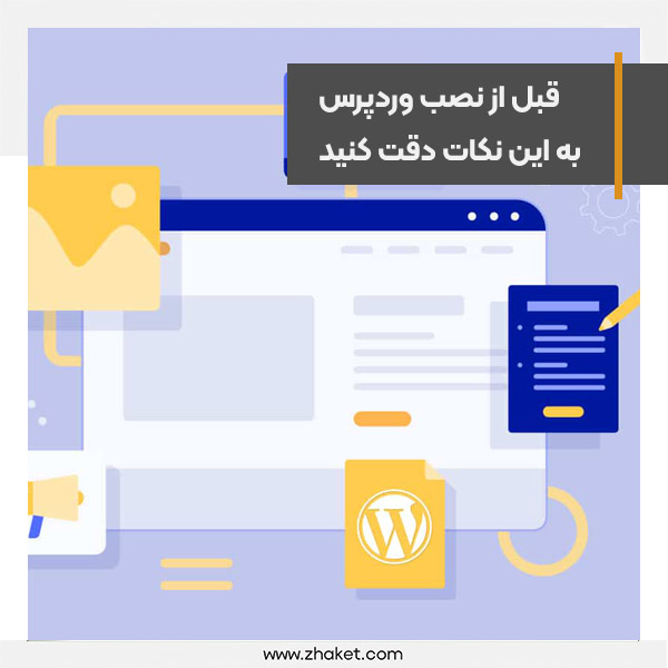 قبل از نصب وردپرس به این نکات خوب دقت کنید