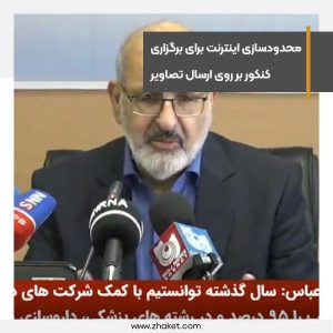 محدودسازی اینترنت برای برگزاری کنکور بر روی ارسال تصاویر
