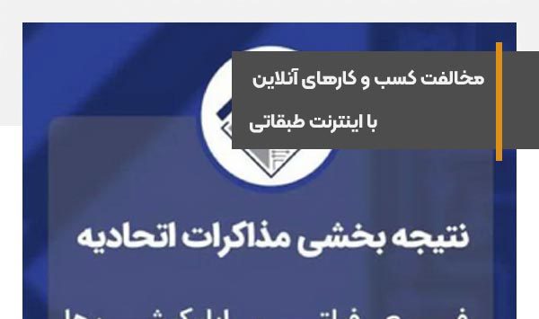 مخالفت کسب و کارهای آنلاین با اینترنت طبقاتی