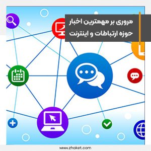 مروری بر مهمترین اخبار حوزه ارتباطات و اینترنت