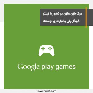 مرگ بازی‌سازی در کشور با فیلتر گوگل‌پلی و ابزارهای توسعه