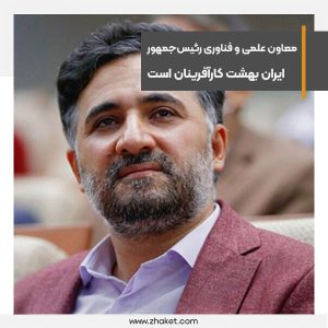 معاون علمی و فناوری رئیس‌جمهور می گوید ایران بهشت کارآفرینان است