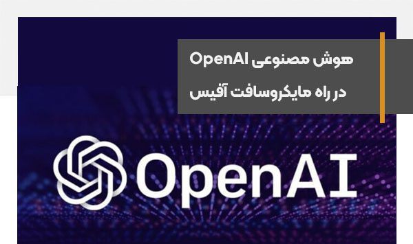 هوش مصنوعی OpenAI به مایکروسافت آفیس