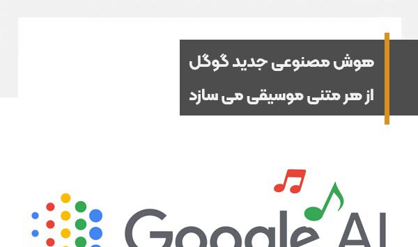 هوش مصنوعی جدید گوگل، MusicLM می‌تواند از هر متنی موسیقی بسازد