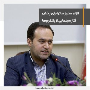 هیچ اثری بدون مجوز ساترا نباید از پلتفرم‌ها منتشر شود