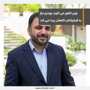 وزیر ارتباطات می گوید نیاز به فیلترشکن بزودی کاهش پیدا می کند