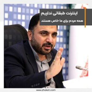 وزیر ارتباطات می گوید همه مردم برای ما خاص هستند و اینترنت طبقاتی نداریم