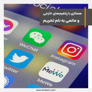پلتفرم‌های خارجی به‌خاطر تحریم با ایران تفاهم‌نامه نمی‌نویسند