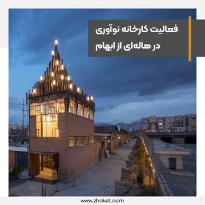 چالش های پیش روی کارخانه نوآوری و شرکت‌هایی که آماده رفتن می‌شوند