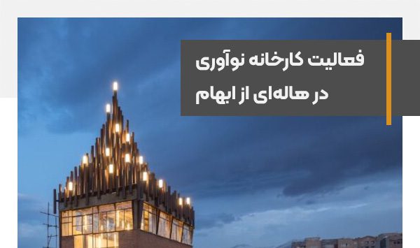 چالش های پیش روی کارخانه نوآوری و شرکت‌هایی که آماده رفتن می‌شوند