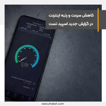 کاهش سرعت و رتبه اینترنت موبایل ایران در گزارش اسپید تست