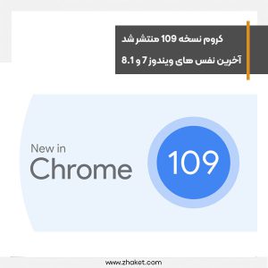 کروم نسخه 109 منتشر شد، آخرین نفس های ویندوز 7 و 8.1