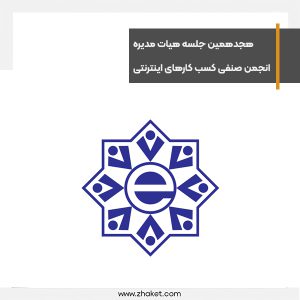 گزارش هجدهمین جلسه هیات مدیره انجمن صنفی کسب و کارهای اینترنتی کشور