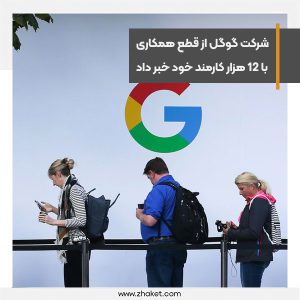 گوگل با 12 هزار کارمند خود قطع همکاری می کند