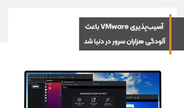 آسیب‌پذیری VMware باعث آلودگی هزاران سرور در سراسر