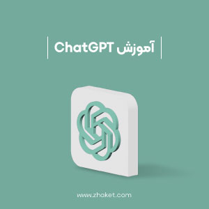 آموزش chatGPT و استفاده از آن در بازاریابی دیجیتال