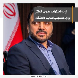 ارایه اینترنت بدون فیلتر برای دسترسی نامحدود اساتید دانشگاه