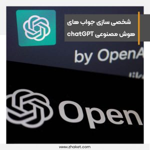 امکان شخصی سازی جواب های هوش مصنوعی chatGPT بزودی میسر می شود