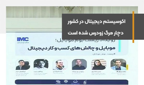پنل موبایل و چالش‌های کسب‌وکار دیجیتال در جریان کنگره موبایل ایران برگزار شد