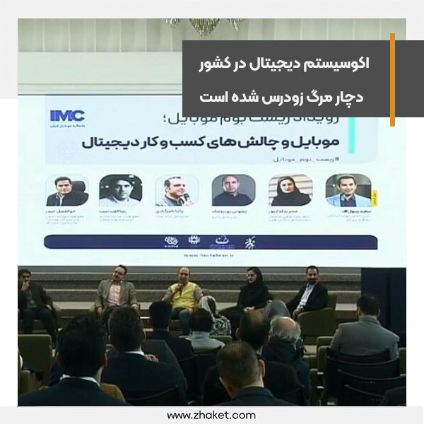 پنل موبایل و چالش‌های کسب‌وکار دیجیتال در جریان کنگره موبایل ایران برگزار شد