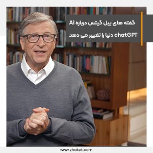 بیل گیتس می گوید چت بات ChatGPT دنیای ما را تغییر خواهد داد.jpg
