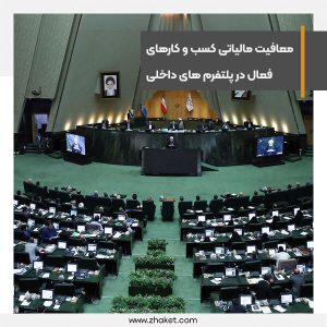 تصویب معافیت مالیاتی کسب‌ و کارهای فعال پلتفرم های داخلی