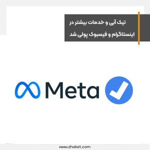 تیک آبی و خدمات بیشتر در اینستاگرام و فیسبوک پولی شد