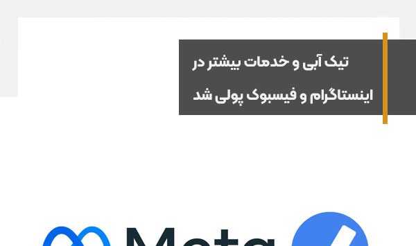 تیک آبی و خدمات بیشتر در اینستاگرام و فیسبوک پولی شد