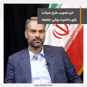 خبر تصویب طرح صیانت، بازی با امنیت روانی جامعه است
