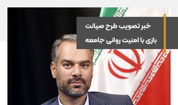 خبر تصویب طرح صیانت، بازی با امنیت روانی جامعه است