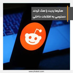 ردیت هک شد؛ دسترسی هکرها به اطلاعات کارمندان reddit