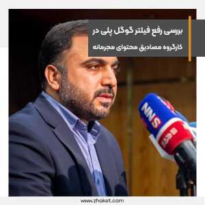 رفع فیلتر گوگل پلی در کارگروه مصادیق محتوای مجرمانه بررسی خواهد شد