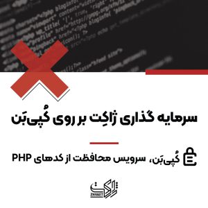 سرمایه گذاری ژاکِت بر روی کُپی‌بَن، سرویس محافظت از کدهای برنامه‌نویسی
