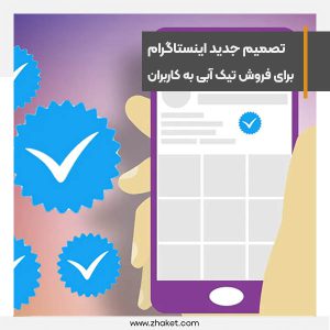 سرویس تیک آبی اینستاگرام هم پولی شد+قوانین و قابلیت ها