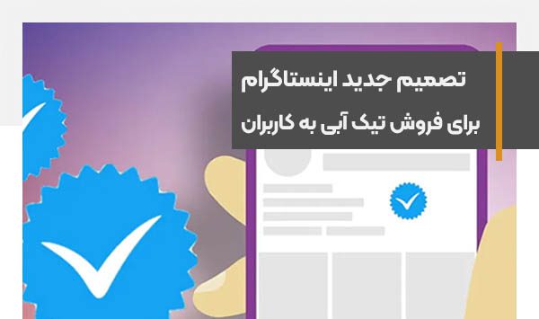 سرویس تیک آبی اینستاگرام هم پولی شد+قوانین و قابلیت ها